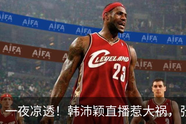 一夜凉透！韩沛颖直播惹大祸，张嘉益急切撇清，恐演员生涯到头