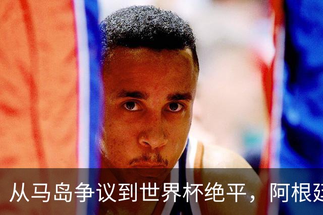 从马岛争议到世界杯绝平，阿根廷球星恩佐成为“全英公敌”