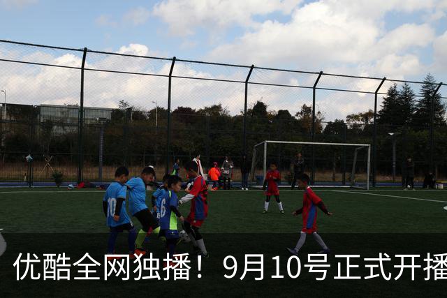 优酷全网独播！9月10号正式开播，男主女主我都很喜欢