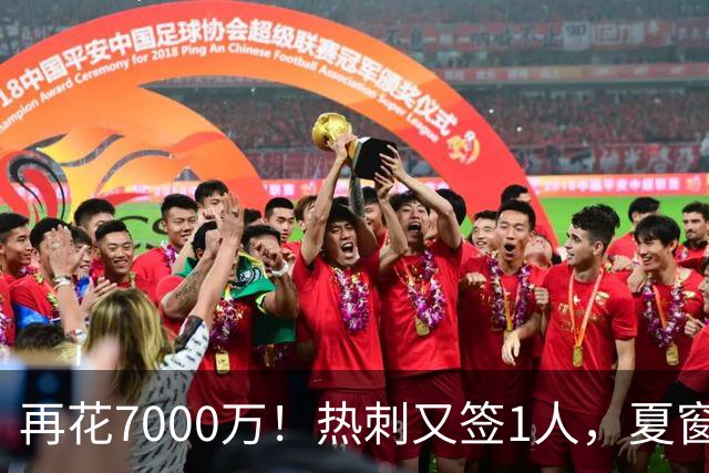 再花7000万！热刺又签1人，夏窗总支出逼近5亿欧，联赛却两连败排名倒数第一