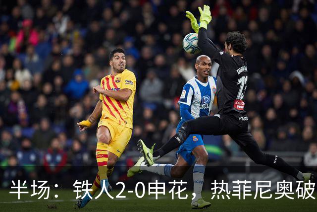 半场：铁人2-0申花，热菲尼奥破门，邦本宜裕点射