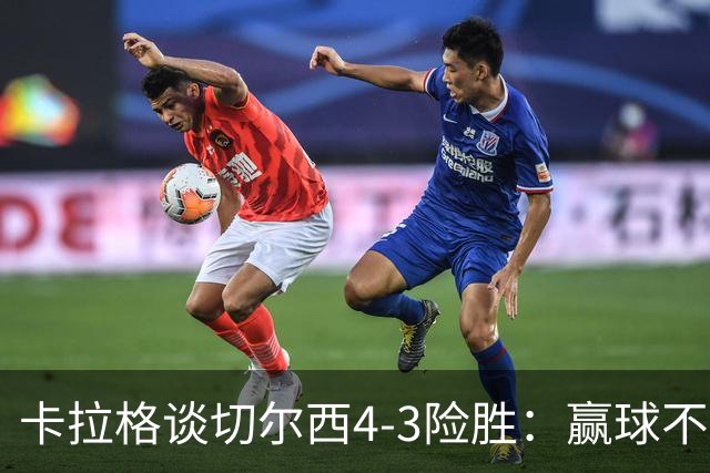 卡拉格谈切尔西4-3险胜：赢球不是实力，是侥幸，阿隆索被严重高估