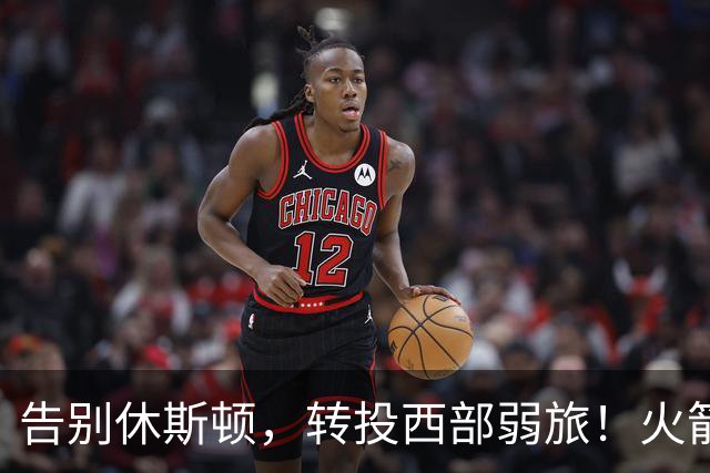 告别休斯顿，转投西部弱旅！火箭首发后卫获2年1200万合同，为薪资放弃总冠军？