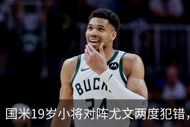 国米19岁小将对阵尤文两度犯错，尤文球迷：这卧底要不得！
