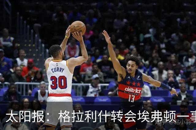 太阳报：格拉利什转会埃弗顿一事目前出现变数