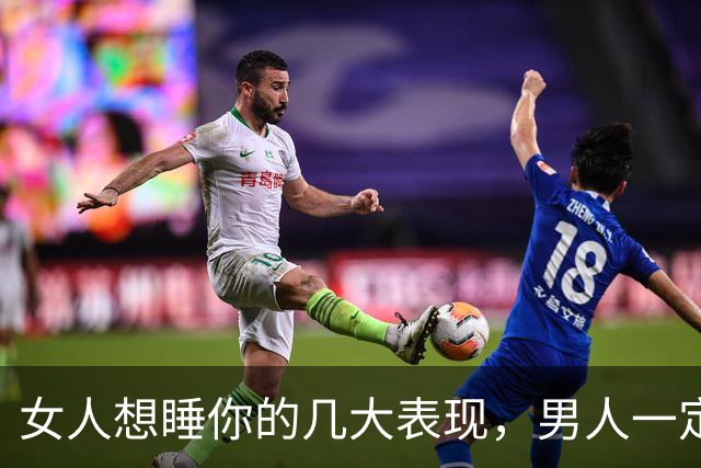 女人想睡你的几大表现，男人一定要明白这些暗语
