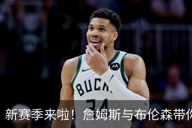 新赛季来啦！詹姆斯与布伦森带你玩转球场