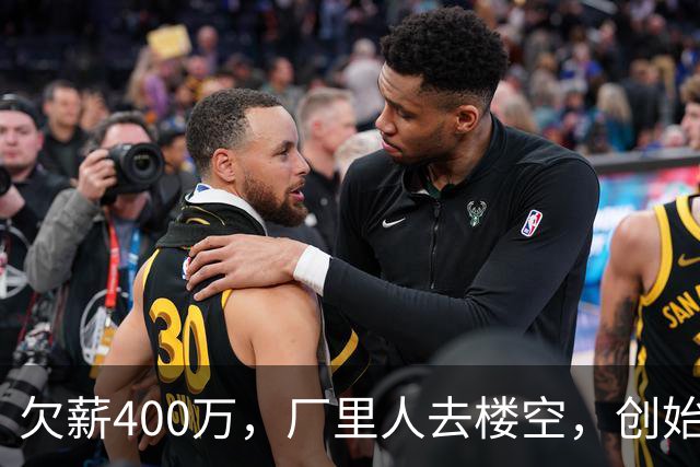 欠薪400万，厂里人去楼空，创始人玩消失，中国饮料巨头破产了？