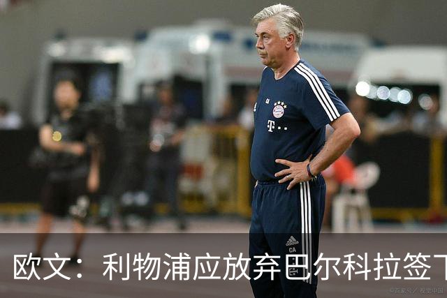 欧文：利物浦应放弃巴尔科拉签下鲍文，不敢相信他会踢英冠