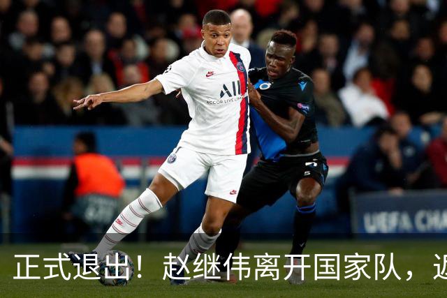 正式退出！赵继伟离开国家队，返回辽宁，偶遇杨鸣，郭士强或后悔