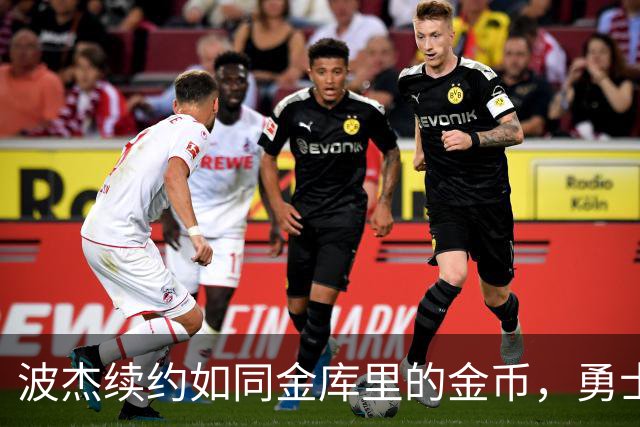 波杰续约如同金库里的金币，勇士队真会算账！