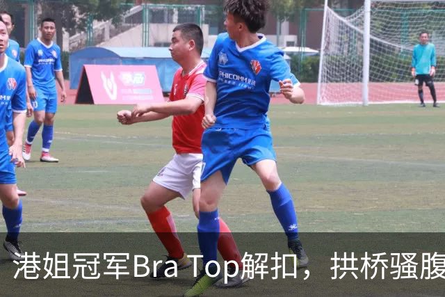 港姐冠军Bra Top解扣，拱桥骚腹肌网民狂赞劲过十年前