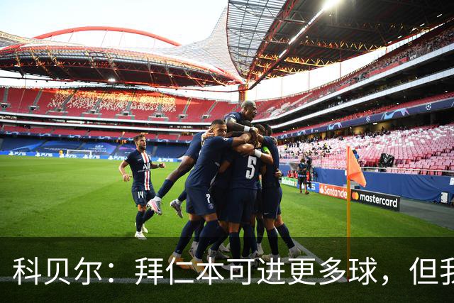 科贝尔：拜仁本可进更多球，但我们还是很遗憾