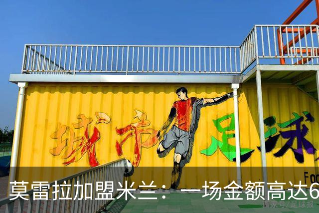 莫雷拉加盟米兰：一场金额高达6780万欧的转会大戏！