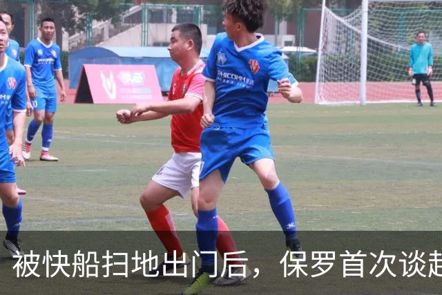 被快船扫地出门后，保罗首次谈起当时情况：泰伦卢不愿意和我沟通