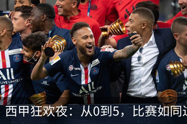 西甲狂欢夜：从0到5，比赛如同过山车般刺激