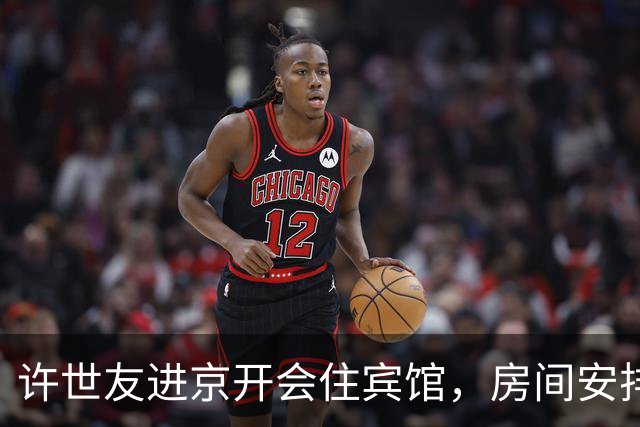 许世友进京开会住宾馆，房间安排不合适，他当场直言：不给我调房间，我就睡在走廊里！