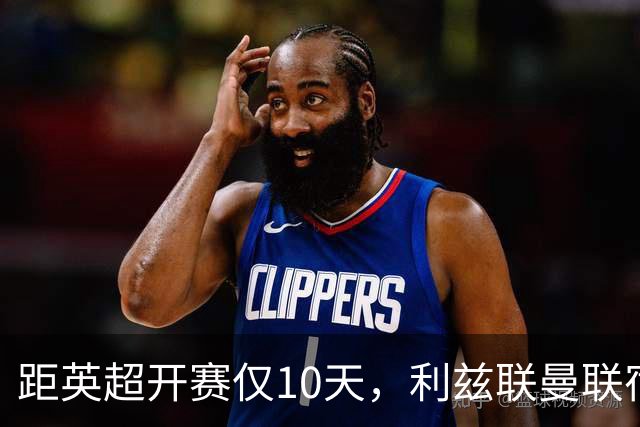距英超开赛仅10天，利兹联曼联宿敌对决