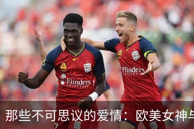 那些不可思议的爱情：欧美女神与风格迥异的男伴们
