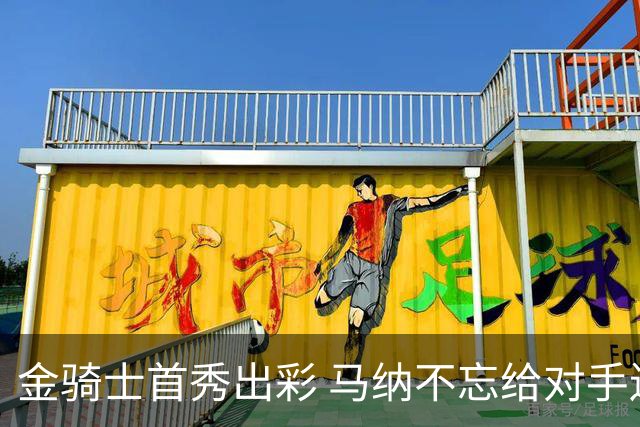 金骑士首秀出彩 马纳不忘给对手送温暖