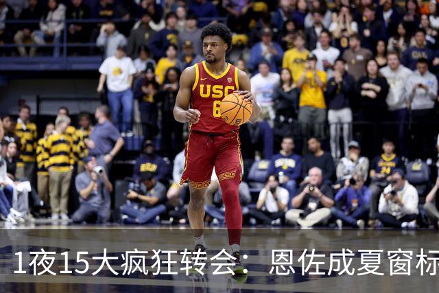 1夜15大疯狂转会：恩佐成夏窗标王，纽卡6500万欧签下帕尔多！