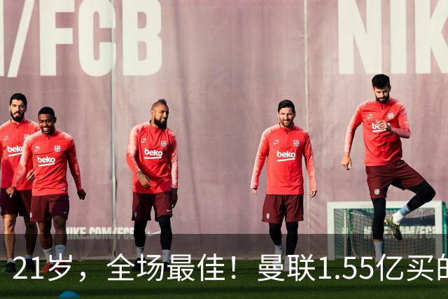 21岁，全场最佳！曼联1.55亿买的中场，还不如自家青训一场球