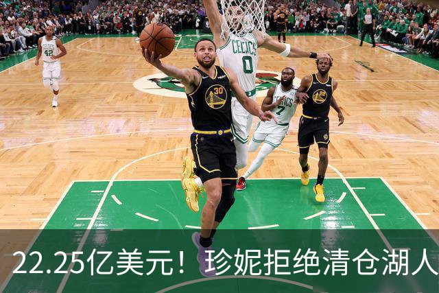 22.25亿美元！珍妮拒绝清仓湖人！宣布交易无效